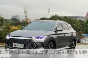 比亞迪宋新能源汽車(chē),比亞迪宋新能源汽車(chē)能跑多少公里