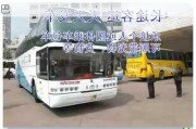 上海到山東臨沂汽車(chē),上海到山東臨沂的大巴