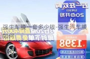 強(qiáng)生車膜一套多少錢-強(qiáng)生汽車膜如何