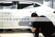 山西汽車噴漆,運城汽車噴漆