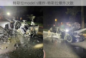 特斯拉model s爆炸-特斯拉爆炸次數(shù)