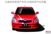 長城炫麗是國產(chǎn)車嗎,長城炫麗汽車質(zhì)量