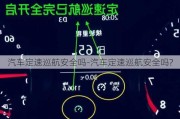 汽車定速巡航安全嗎-汽車定速巡航安全嗎?