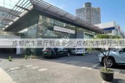 成都汽車展廳租金多少_成都汽車展廳出租