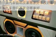 哈爾濱汽車音響改裝哪家好車改坊影音,哈爾濱汽車音響改裝店哪家好