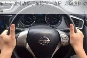 汽車方向盤抖動松手車輪往一邊扭_方向盤抖動往一邊偏