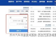 蘇州汽車違章查詢系統(tǒng)-蘇州汽車違章查詢