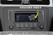 奧迪a3靜音怎么恢復(fù)-怎么解除奧迪a3的靜音模式