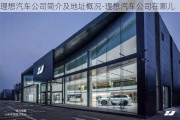 理想汽車公司簡介及地址概況-理想汽車公司在哪兒