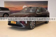 蔚來汽車怎么樣?可以買嗎-蔚來汽車到底值不值得買