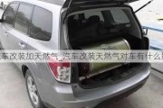 汽車改裝加天然氣_汽車改裝天然氣對車有什么影響