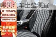 去哪買汽車坐墊_去哪買汽車坐墊便宜