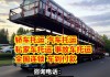 滄州汽車托運電話_滄州汽車托運電話多少