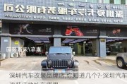 深圳汽車改裝品牌店,你知道幾個(gè)?-深圳汽車改裝店地址在哪里