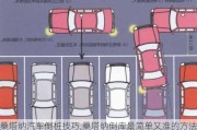 桑塔納汽車倒樁技巧,桑塔納倒庫最簡單又準(zhǔn)的方法