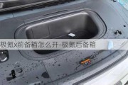 極氪x前備箱怎么開(kāi)-極氪后備箱