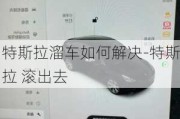 特斯拉溜車如何解決-特斯拉 滾出去