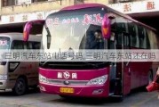 三明汽車東站電話號碼,三明汽車東站還在嗎