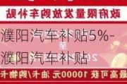 濮陽汽車補貼5%-濮陽汽車補貼