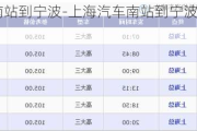 上海汽車南站到寧波-上海汽車南站到寧波南站大巴時(shí)間表