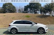 奧迪a3二廂新款2022裸車-2021新款奧迪a3二廂