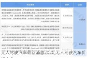 無人駕駛汽車最新消息2020,無人駕駛汽車價(jià)格大全