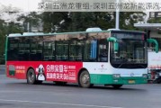 深圳五洲龍重組-深圳五洲龍新能源汽車