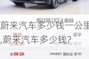 蔚來汽車多少錢一公里,蔚來汽車多少錢?