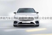 奔馳汽車公司全稱是?A_奔馳汽車公司全稱是