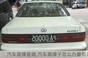 汽車黑牌是啥,汽車黑牌子怎么辦最有效