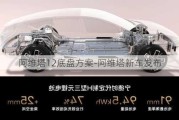 阿維塔12底盤方案-阿維塔新車發(fā)布