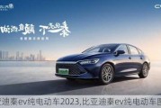 比亞迪秦ev純電動(dòng)車(chē)2023,比亞迪秦ev純電動(dòng)車(chē)圖片