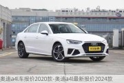 奧迪a4l車報(bào)價(jià)2020款-奧迪a4l最新報(bào)價(jià)2024款