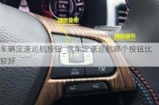 車輛定速巡航按鈕_汽車定速巡航哪個(gè)按鈕比較好