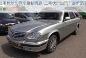 二手伏爾加汽車最新消息-二手伏爾加汽車最新消息價格