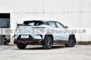 長安汽車univ怎么樣-長安suv uni-t怎么樣