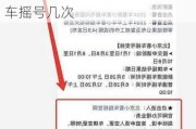 北京小汽車搖號一年搖幾次2024最新通知,2021年北京小客車搖號幾次