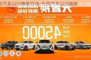 長(zhǎng)安汽車以舊換新辦法-長(zhǎng)安汽車以舊換新