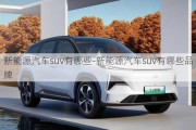 新能源汽車suv有哪些-新能源汽車suv有哪些品牌