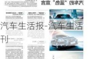 汽車生活報(bào)-汽車生活刊