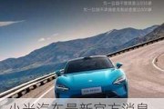 小米汽車(chē)最新官方消息,小米汽車(chē)報(bào)價(jià)多少錢(qián)一輛新車(chē)