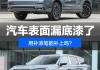 汽車底漆與面漆的區(qū)別-汽車底漆和面漆區(qū)別汽車底漆作用介紹