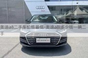 奧迪a8二手車價格最低-奧迪a8l多少錢一輛二手