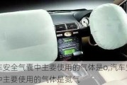 汽車安全氣囊中主要使用的氣體是o,汽車安全氣囊中主要使用的氣體是氮氣