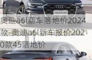 奧迪a6l新車落地價(jià)2024款-奧迪a6l新車報(bào)價(jià)2020款45落地價(jià)