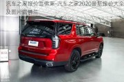 汽車之家報價雪佛萊-汽車之家2020最新報價大全及圖片雪佛蘭