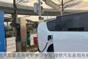 理想汽車家用充電樁多少千瓦,理想汽車家用充電樁