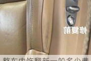 整車內(nèi)飾翻新一般多少費(fèi)用-汽車內(nèi)飾翻新一般多少錢