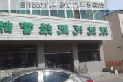 溫州躍進汽車-躍進汽車專賣店