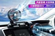 汽車降溫風(fēng)扇靠譜嗎-汽車降溫神器